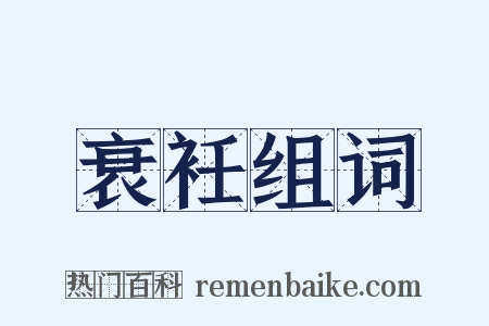 衰衽组词是什么意思的图片